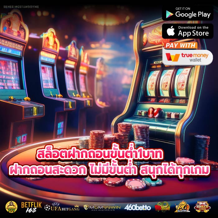 สล็อตฝากถอนขั้นต่ำ1บาท ฝากถอนสะดวก ไม่มีขั้นต่ำ สนุกได้ทุกเกม