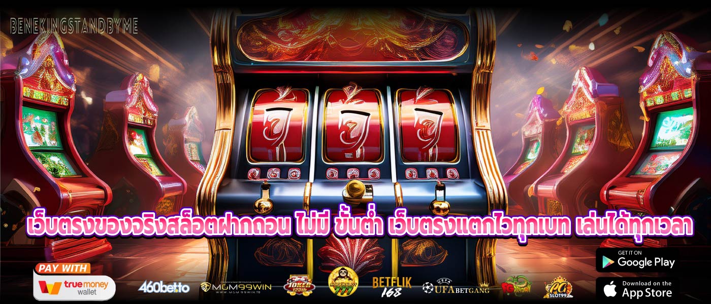 เว็บตรงของจริงสล็อตฝากถอน ไม่มี ขั้นต่ำ เว็บตรงแตกไวทุกเบท เล่นได้ทุกเวลา
