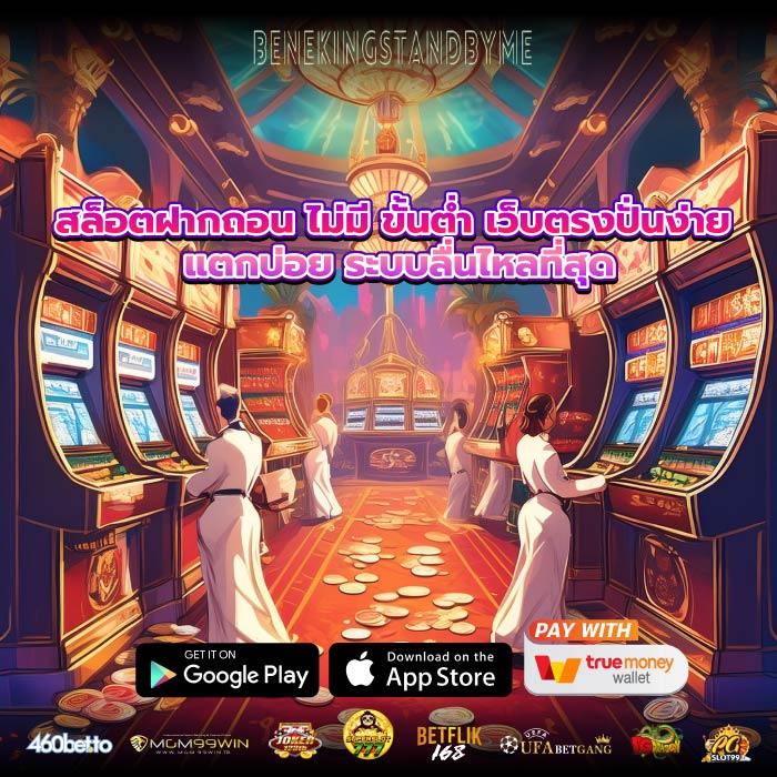 สล็อตฝากถอน ไม่มี ขั้นต่ำ เว็บตรงปั่นง่าย แตกบ่อย ระบบลื่นไหลที่สุด