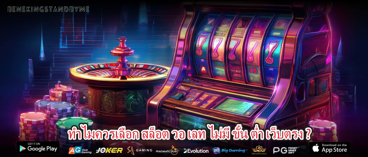 ทำไมควรเลือก สล็อต วอ เลท ไม่มี ขั้น ต่ำ เว็บตรง ?